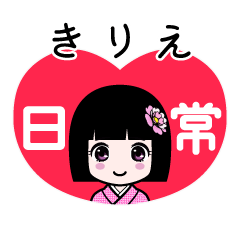 きりえ（日常）のLINEスタンプ
