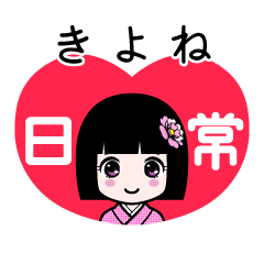 きよね（日常）のLINEスタンプ