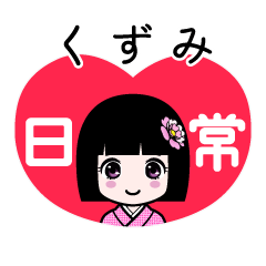 くずみ（日常）のLINEスタンプ