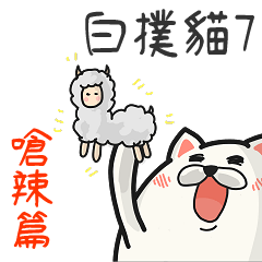 白撲貓7～嗆辣篇