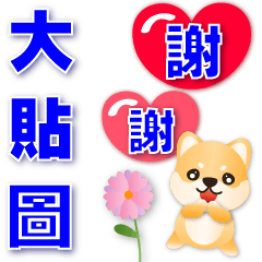 *Practical big Stickers-Cute Shiba Inu