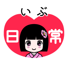 いぶ（日常）のLINEスタンプ