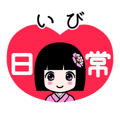 いび（日常）のLINEスタンプ
