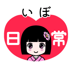 いぼ（日常）のLINEスタンプ