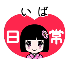 いば（日常）のLINEスタンプ