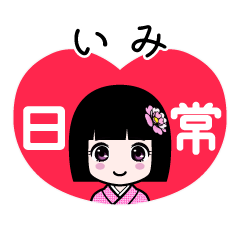 いみ（日常）のLINEスタンプ