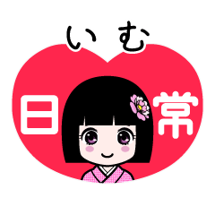 いむ（日常）のLINEスタンプ