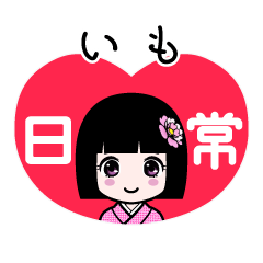 いも（日常）のLINEスタンプ