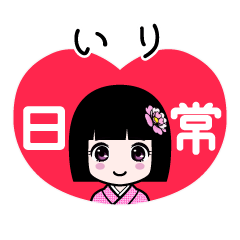 いり（日常）のLINEスタンプ