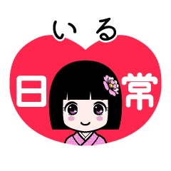 いる（日常）のLINEスタンプ