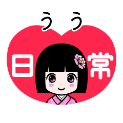 うう（日常）のLINEスタンプ