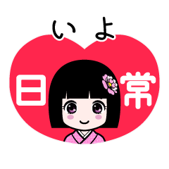 いよ（日常）のLINEスタンプ