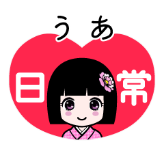 うあ（日常）のLINEスタンプ