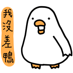 白白的鴨鴨19-情勒鴨 – LINE貼圖 | LINE STORE