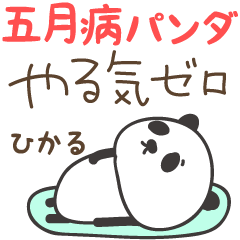 May disease panda stickers for Hikaru