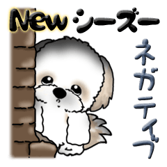 【New Ver.】シーズー犬『ネガティブ』