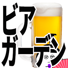 【ビアガーデン】殿様ショットビール【酒】
