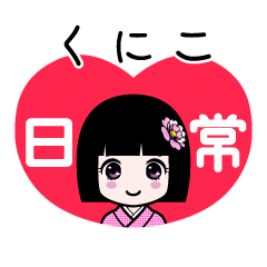 くにこ（日常）のLINEスタンプ