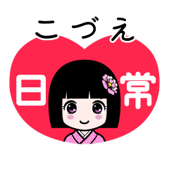 こづえ（日常）のLINEスタンプ