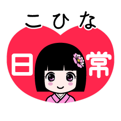 こひな（日常）のLINEスタンプ