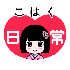 こはく（日常）のLINEスタンプ