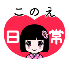 このえ（日常）のLINEスタンプ