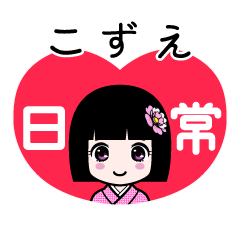 こずえ（日常）のLINEスタンプ