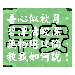 禪詩問安圖