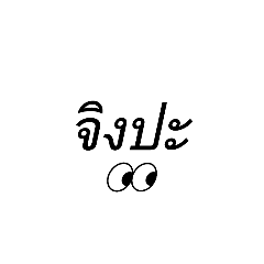 คำกวนๆโดนจัย – สติกเกอร์ Line | Line Store