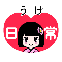 うけ（日常）のLINEスタンプ