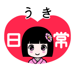 うき（日常）のLINEスタンプ