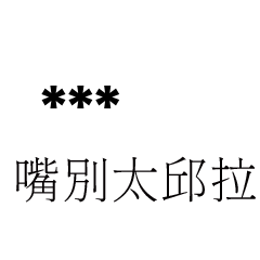 兄哥喬事情語錄E33七逃朗專用-隨你填姓名