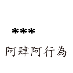 兄哥喬事情語錄M35七逃朗專用-隨你填姓名