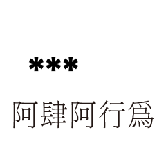 兄哥喬事情語錄E35七逃朗專用-隨你填姓名