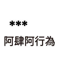 兄哥喬事情語錄F35七逃朗專用-隨你填姓名