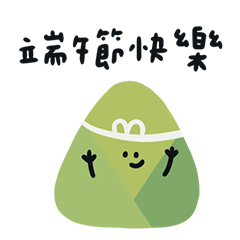 端午節吃粽子 一起過節 LINE 貼圖