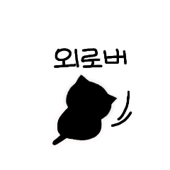 korea black cat stamp