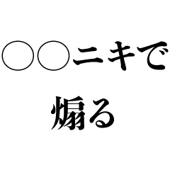 〇〇ニキで煽る【悪口・煽り・うざい】 - LINE スタンプ | LINE 〇〇ニキで煽る【悪口・煽り・うざい】 - LINE スタンプ | LINE