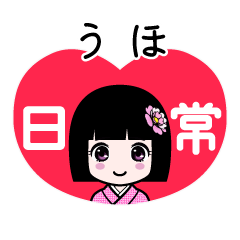うほ（日常）のLINEスタンプ