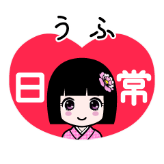 うふ（日常）のLINEスタンプ