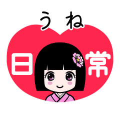 うね（日常）のLINEスタンプ