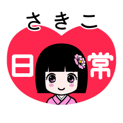 さきこ（日常）のLINEスタンプ