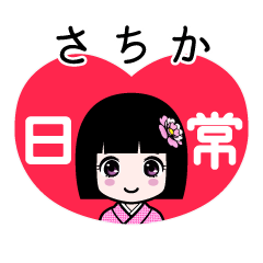 さちか（日常）のLINEスタンプ