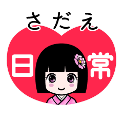 さだえ（日常）のLINEスタンプ