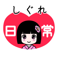 しぐれ（日常）のLINEスタンプ