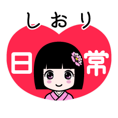 しおり（日常）のLINEスタンプ