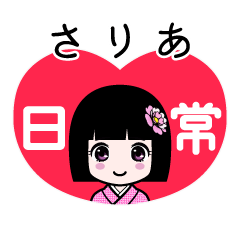 さりあ（日常）のLINEスタンプ