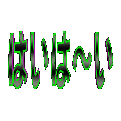 3Danimation TEXT haiha-i02