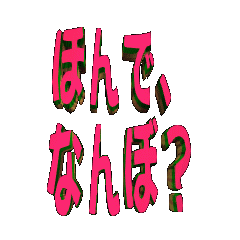 3Danimation TEXT honde,nanbo?02