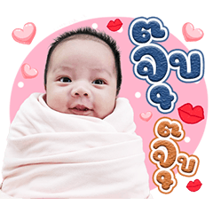 Baby Ete Cute